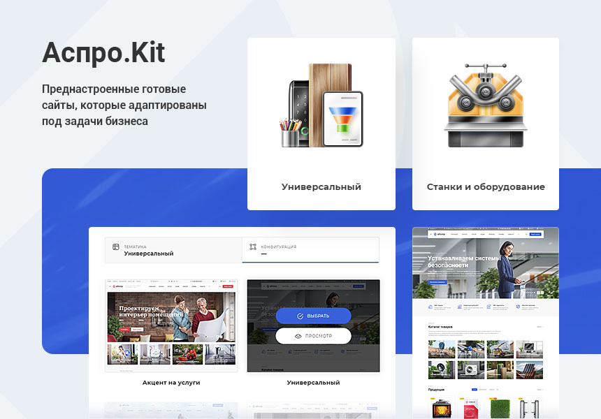 В платформу Аспро: Корпоративный сайт 3.0 встроена система готовых тематик Аспро.Kit