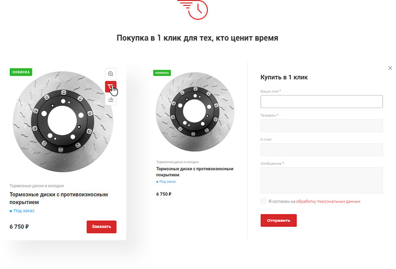 Покупка в 1 клик